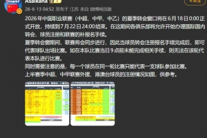 朱艺：夏窗期间联赛同步进行，球员转会注册报名手续完成即可出战